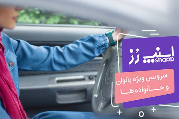 خدمات ویژه اسنپ برای بانوان آغاز به کار کرد