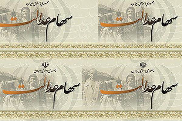 هیات تطبیق، مصوبه هیات وزیران در مورد «سهام عدالت» را لغو کرد
