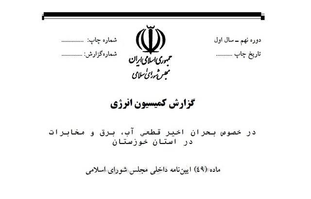گزارش بحران اخیر آب و برق در خوزستان/ تعلل مدیران برق در قطعی اخیر محرز است + متن