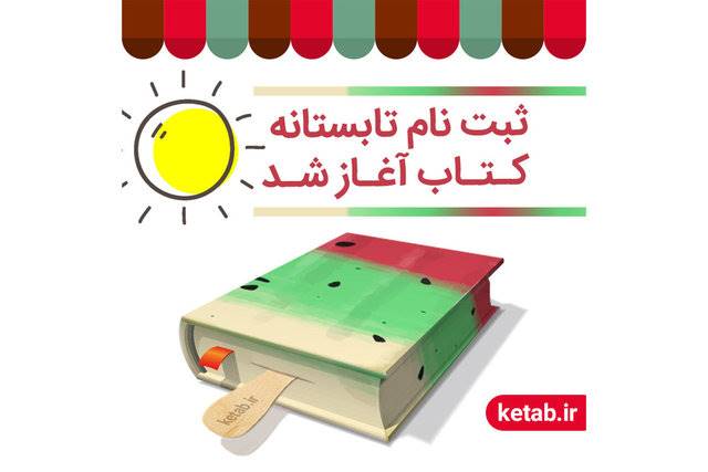 507 کتابفروشی به «تابستانه کتاب» پیوستند