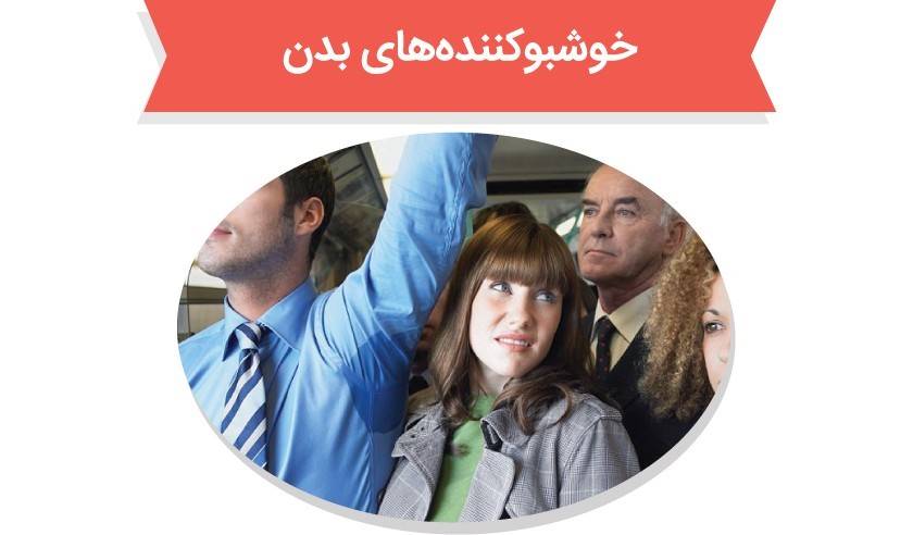 شما برای رفع بوی عرق در تابستان چه می‌کنید؟