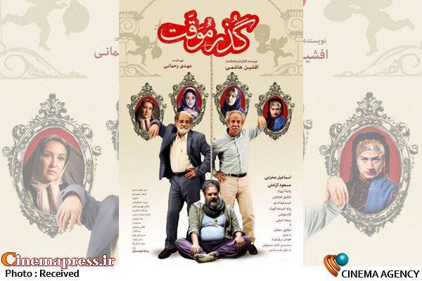 اولین پوستر رسمی فیلم «گذر موقت» رونمایی شد