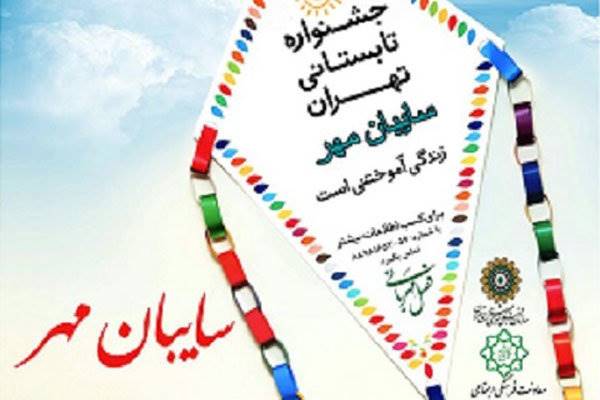 سایه‌بان مهر؛ اردوی فرهنگی ویژه شهروندان تهرانی