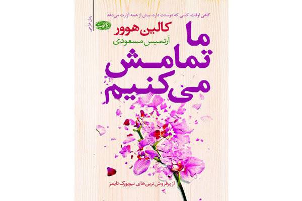رمانی عاشقانه از کالین هوور در ایران منتشر شد
