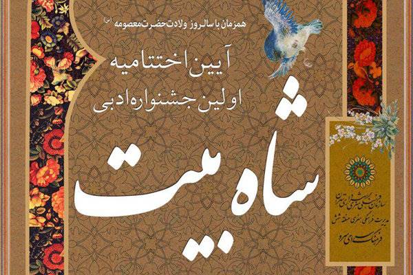 اختتامیه اولین جشنواره ادبی «شاه بیت» برگزار می‌شود