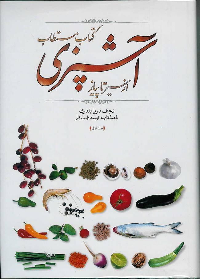 کتاب آشپزی مستطاب آشپزی