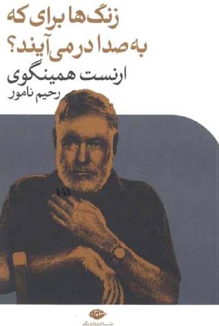 «همینگوی» هرگز کهنه نخواهدشد