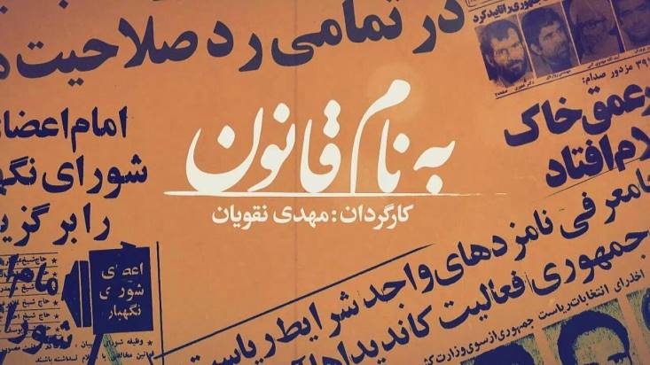 تلویزیون در خصوص بخش های مربوط به «فتنه88» اما و اگر دارد/ تعجب برانگیز است که سیاسیونی که خود در شگل گیری «شورای نگهبان» نقش داشته اند مشروعیت این نهاد را به چالش می‌کشند