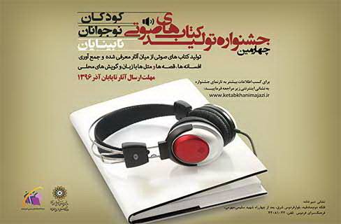 آغاز به کار جشنواره تولید کتاب‌های صوتی