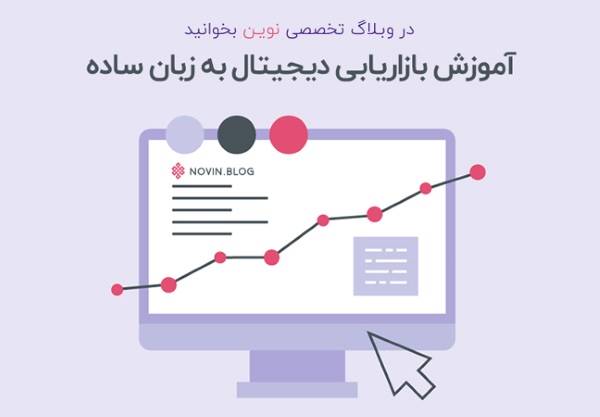 آموزش سئو و بهینه سازی سایت در وبلاگ نوین [رپورتاژ آگهی]