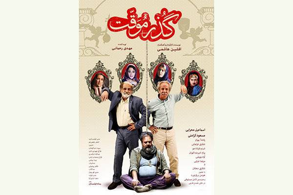 اولین آنونس فیلم «گذر موقت» رونمایی شد