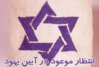 انتظار موعود در آیین یهود
