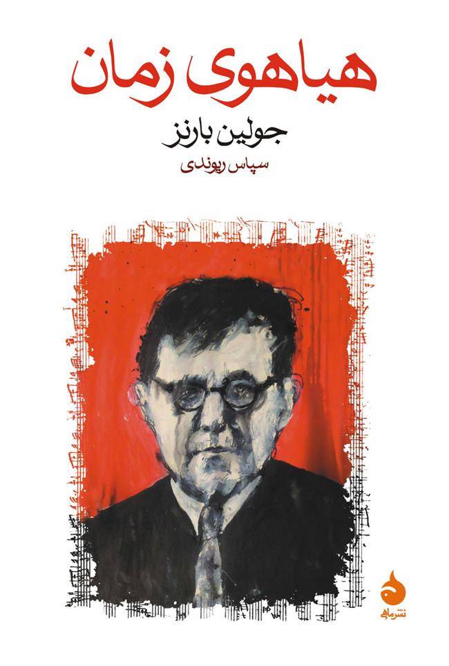 کتاب هیاهوی زمان