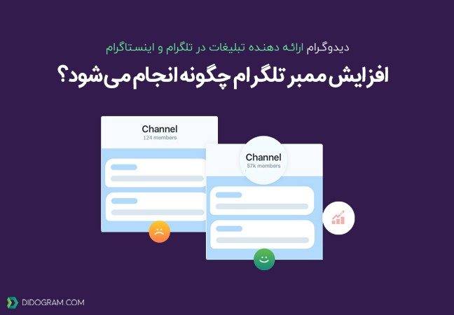 افزایش ممبر تلگرام چگونه انجام می‌شود؟ [رپورتاژ آگهی]