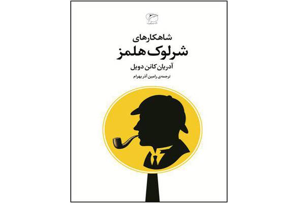 «شاهکارهای شرلوک هولمز» به ایران رسید