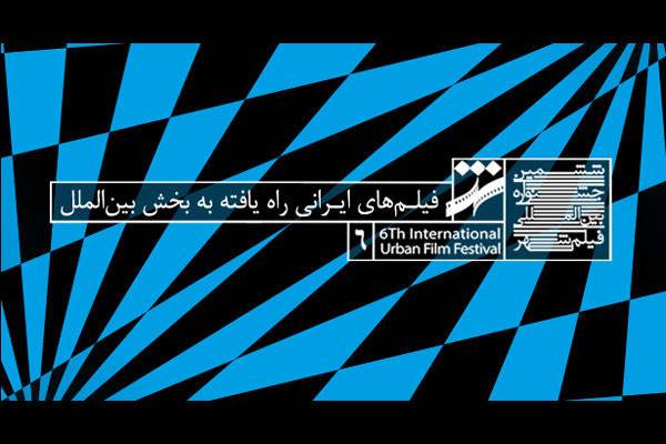 هشت فیلم ایرانی به بخش بین‌الملل جشنواره «شهر» راه یافتند