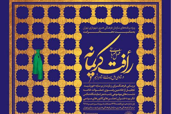 اعلام ویژه‌برنامه‌های دهه کرامت سازمان فرهنگی هنری شهرداری تهران