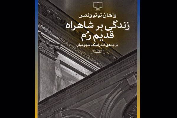 رمان «زندگی بر شاهراه قدیم رم» منتشر شد