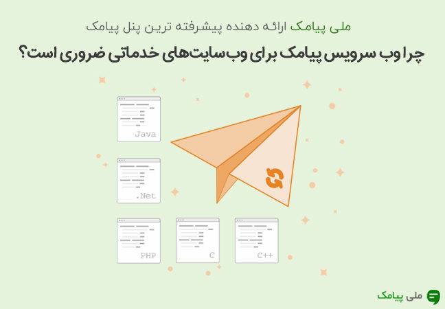 چرا وب سرویس پیامک برای وب‌ سایت‌ های خدماتی ضروری است؟ [رپورتاژ آگهی]