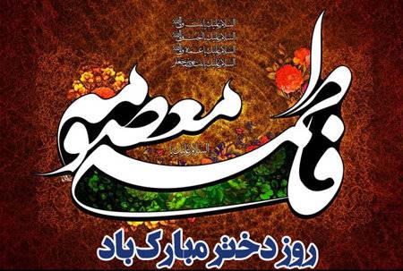 دختران ایرانی اصالت دختران مسلمان را به جهانیان معرفی کنند