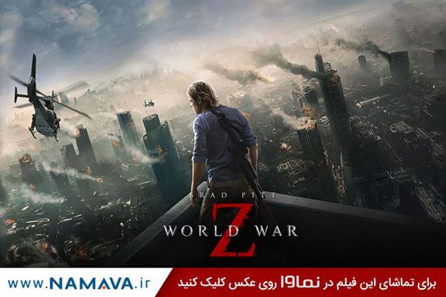 فیلم world war z