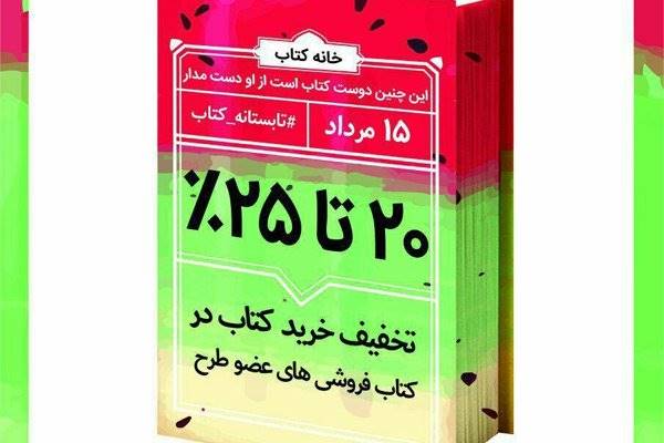 طرح «تابستانه کتاب» از 15 مرداد آغاز می‌شود