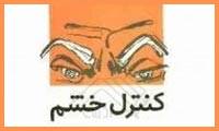 راه های مضر و مفید کنترل خشم