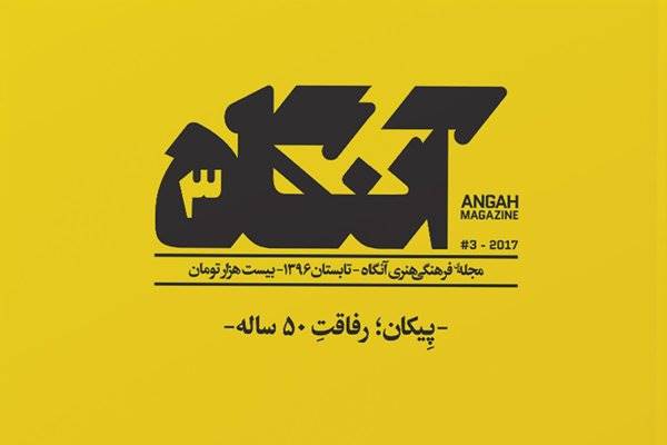 «آنگاه» در شماره سوم سراغ «پیکان» رفت