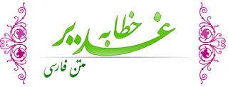 متن کامل خطبه غدیر خم با ترجمه فارسی