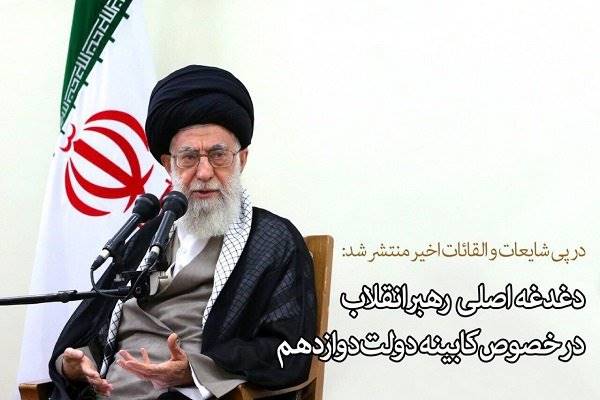 دغدغه اصلی رهبر انقلاب اسلامی در خصوص کابینه دولت دوازدهم