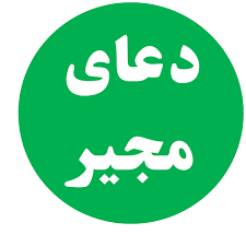 دعای مجیر