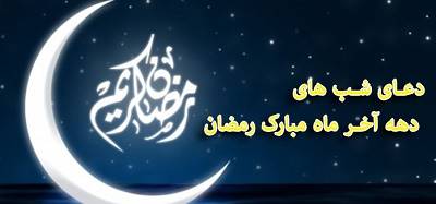 دعای دهه آخر ماه مبارک رمضان