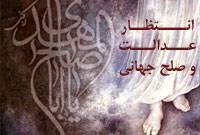 انتظار، عدالت و صلح جهانی