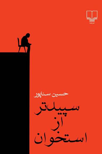 «سپیدتر از استخوان»؛ رمانی آغشته به مرگ