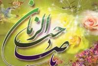 یا صاحب الزمان