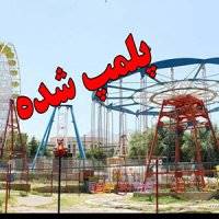176 وسیله بازی در شهربازی‌های تهران پلمب شد