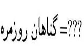 حاضر نشدن در مجالس گناه