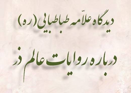 دیدگاه علّامه طباطبایی(ره) درباره روایات عالم ذر