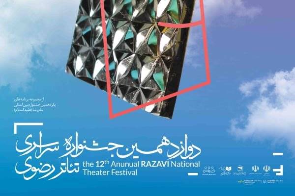 4 نمایش به روی صحنه می رود/ خراسان شمالی میزبان مردم فرهنگ دوست