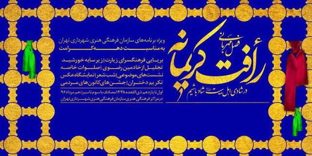 ویژه‌برنامه «رأفت کریمانه» در راه‌آهن تهران برگزار می‌شود