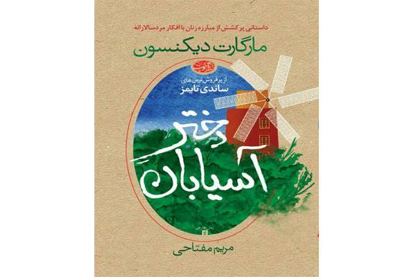 «دختر آسیابان» به کتابفروشی‌ها رسید