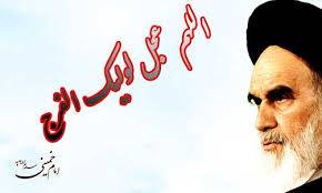 امام عصر عج الله فرجه در کلام امام خمینی ره
