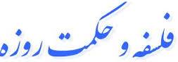 فلسفه و اهداف روزه