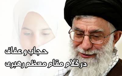 حجاب در بیانات رهبری