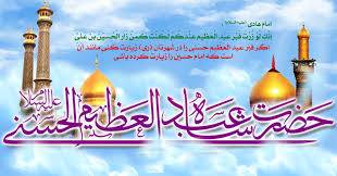 شهادت حضرت عبدالعظیم حسنی؛ ثواب زیارت حضرت عبدالعظیم علیه السلام