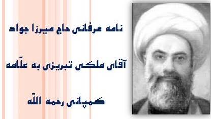 نامه عرفانی حاج میرزا جواد آقای ملکی تبریزی به علّامه کمپانی رحمه اللّه