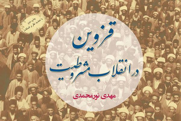 نشست نقد و بررسی کتاب «قزوین در انقلاب مشروطیت» برگزار می‌شود