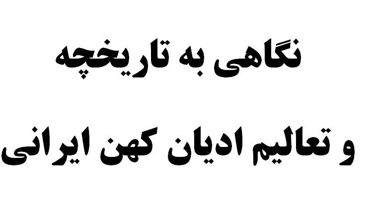 نگاهی به تاریخچه و تعالیم ادیان کهن ایرانی