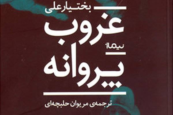 رمانی تازه از بختیارعلی در ایران/ «غروب پروانه» خواندنی شد