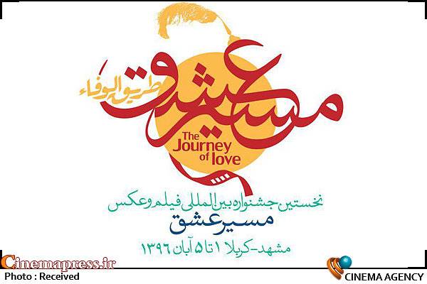 فراخوان جشنواره بین‌المللی فیلم و عکس «مسیر عشق» منتشر شد